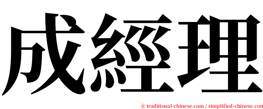 成經理 serif font