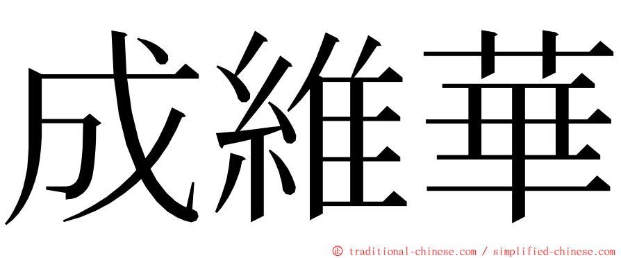 成維華 ming font