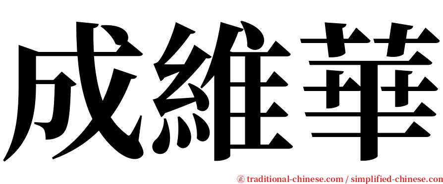 成維華 serif font