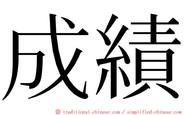 成績 ming font