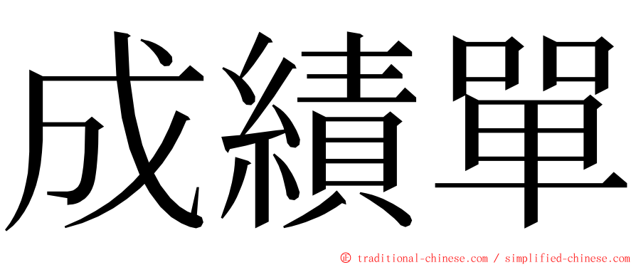 成績單 ming font