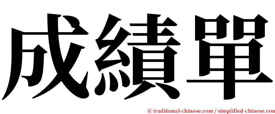 成績單 serif font