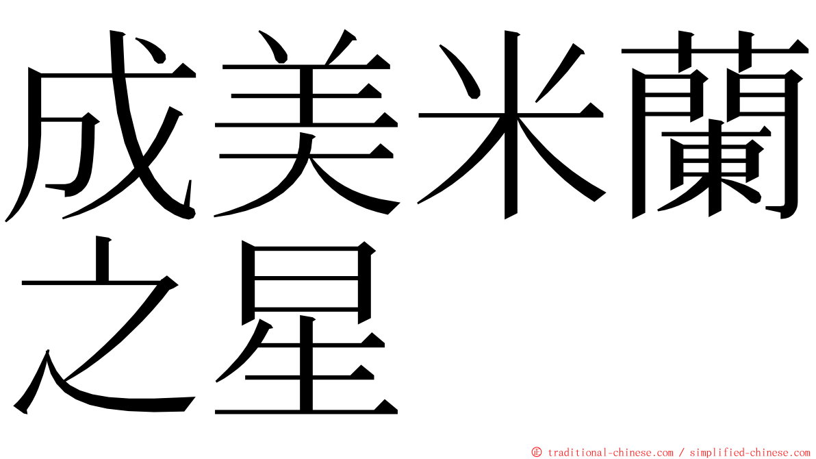 成美米蘭之星 ming font