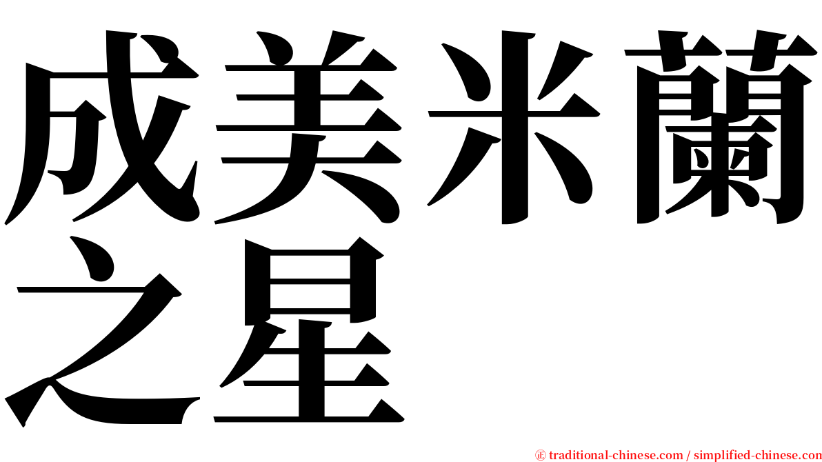 成美米蘭之星 serif font