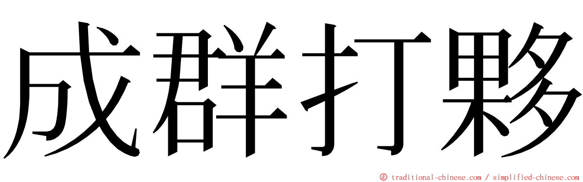 成群打夥 ming font