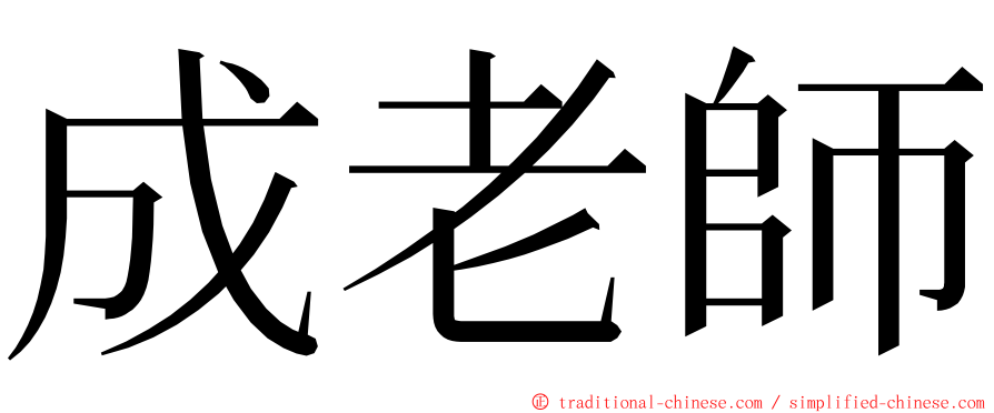 成老師 ming font