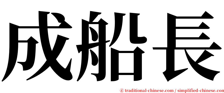 成船長 serif font