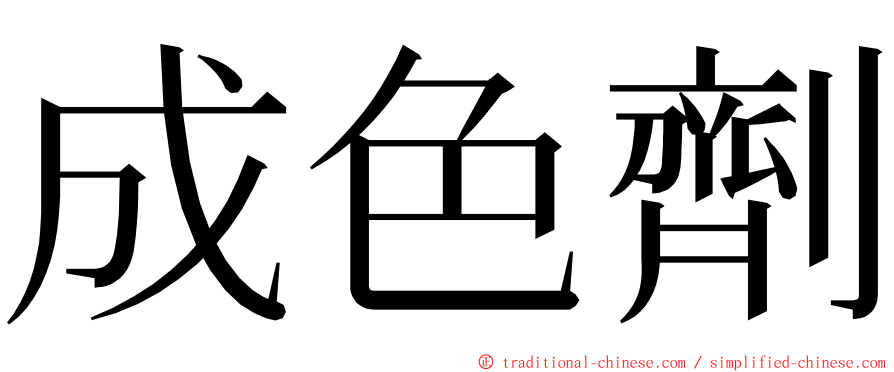 成色劑 ming font