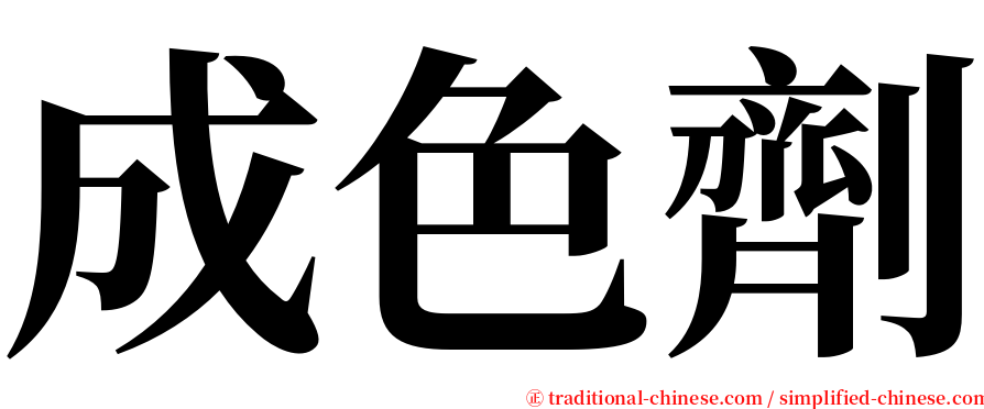 成色劑 serif font