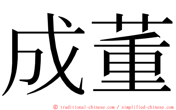 成董 ming font