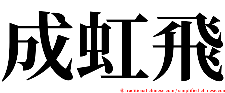 成虹飛 serif font