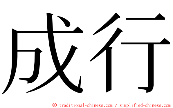 成行 ming font