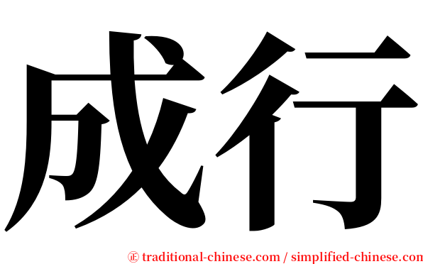 成行 serif font