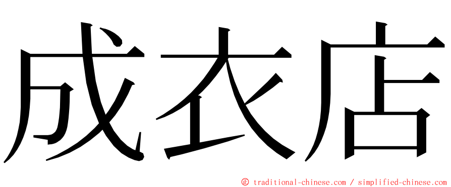 成衣店 ming font