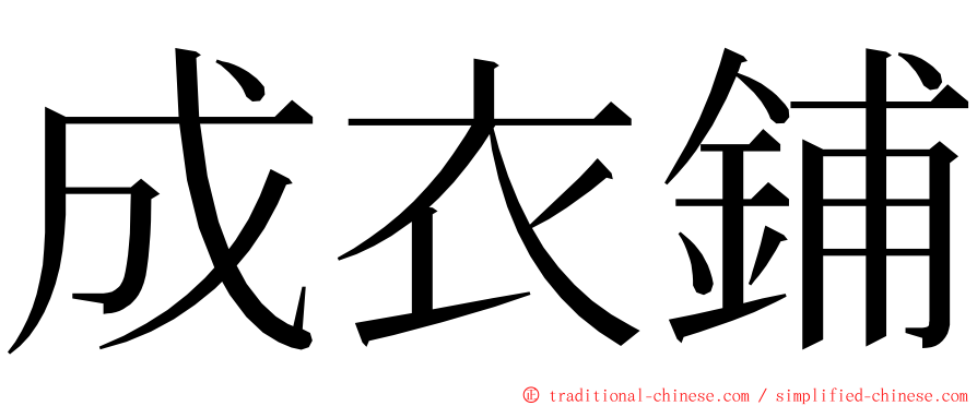 成衣鋪 ming font