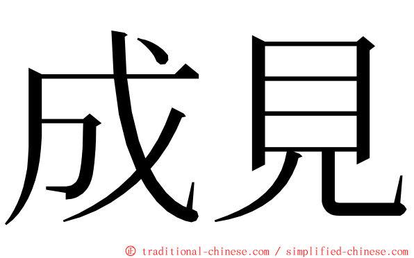 成見 ming font