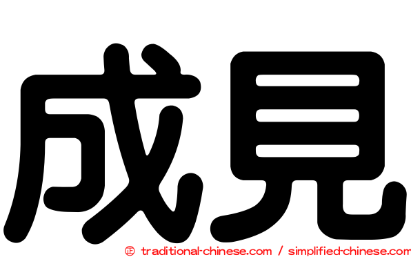成見