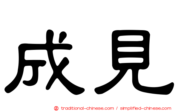 成見