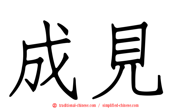成見