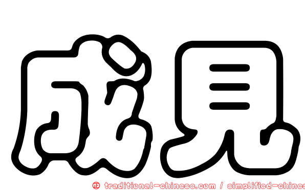 成見
