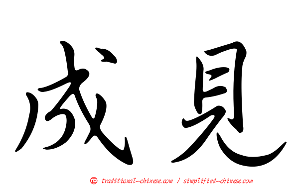 成見
