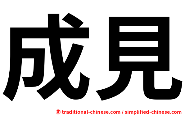 成見