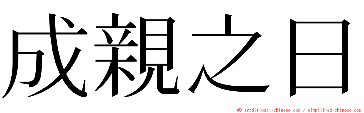 成親之日 ming font