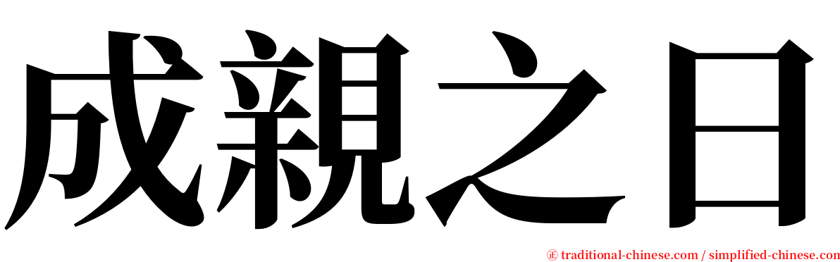 成親之日 serif font