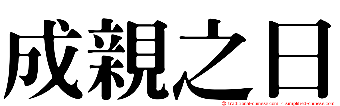 成親之日