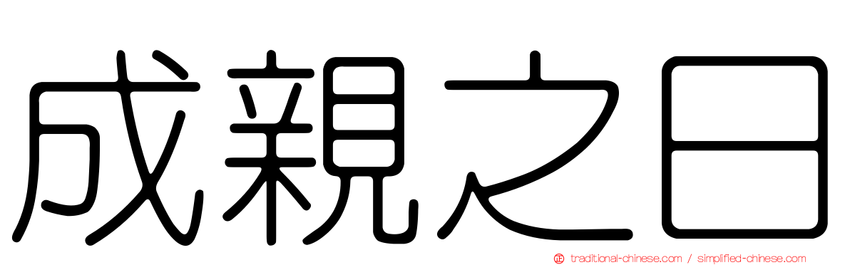 成親之日