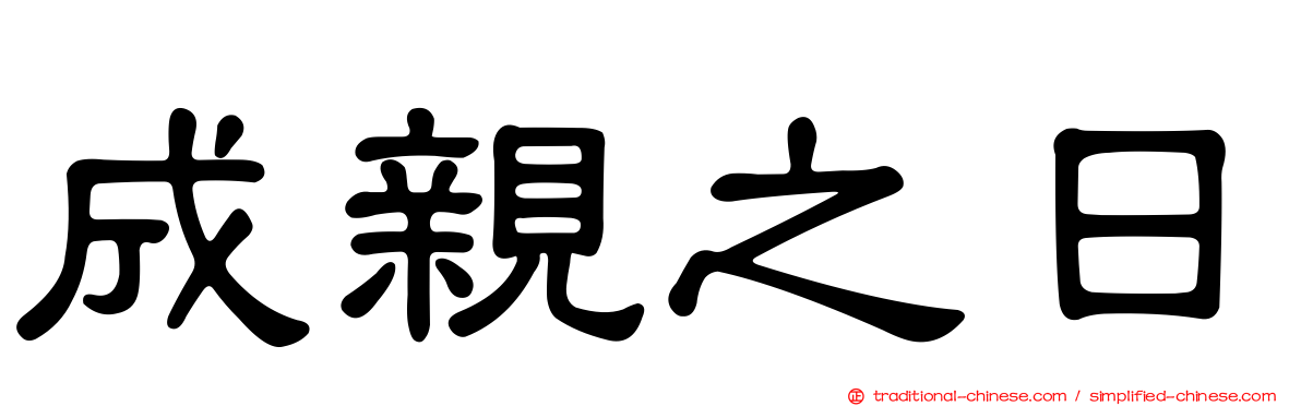 成親之日