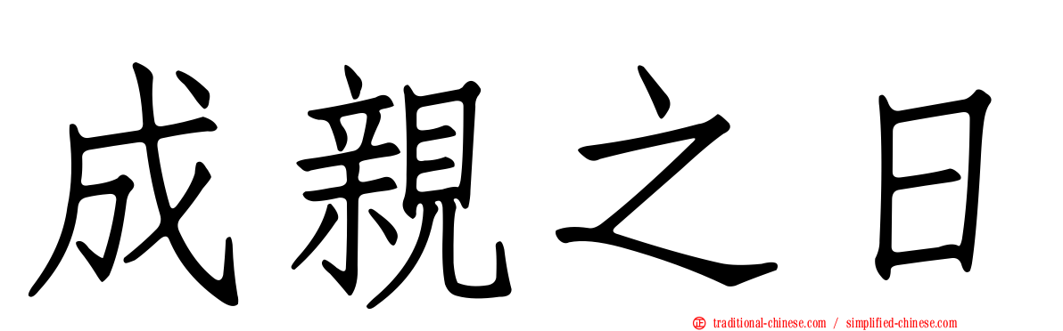 成親之日