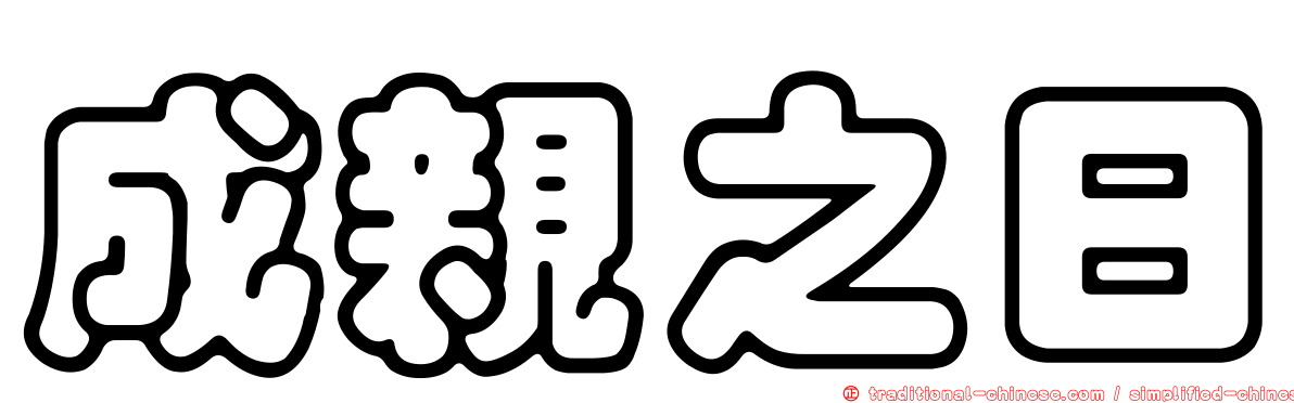 成親之日