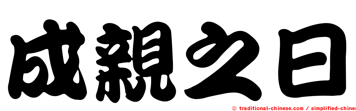 成親之日