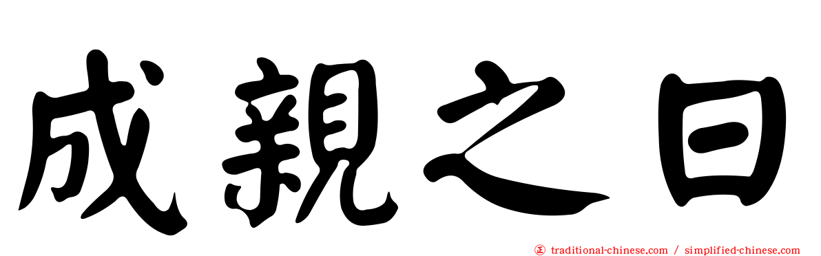 成親之日