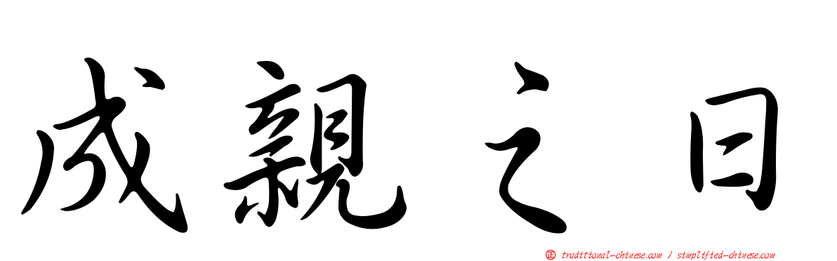 成親之日