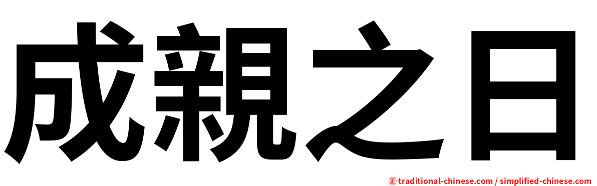 成親之日