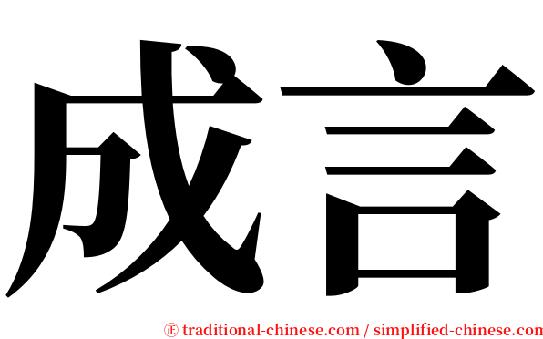 成言 serif font