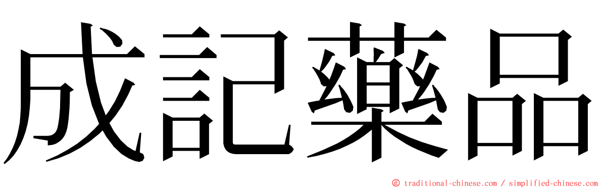 成記藥品 ming font