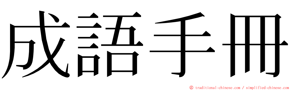 成語手冊 ming font