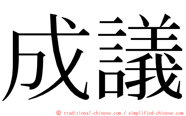 成議 ming font