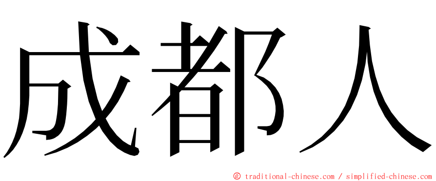 成都人 ming font