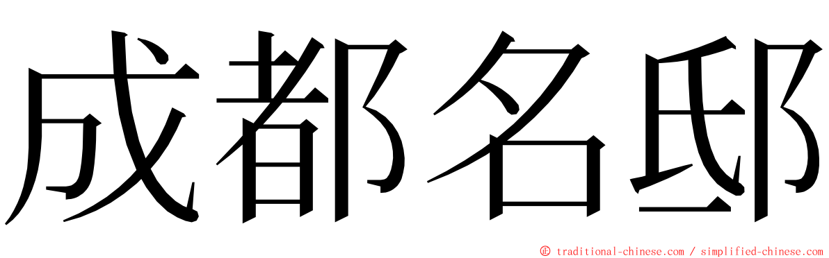 成都名邸 ming font