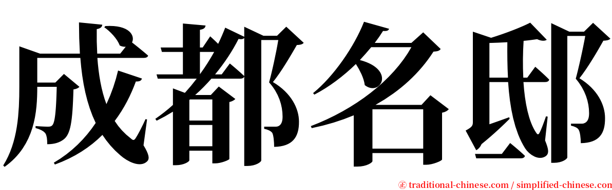 成都名邸 serif font