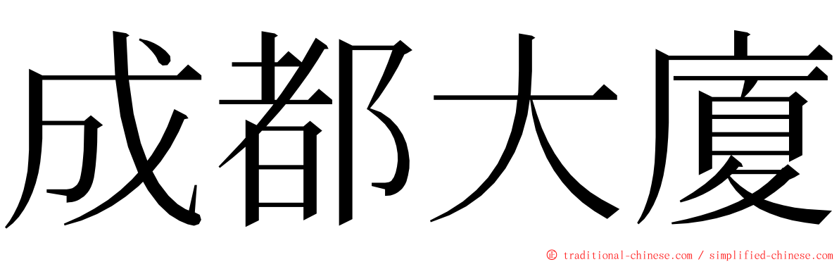 成都大廈 ming font