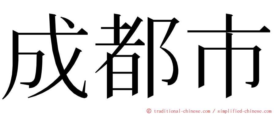 成都市 ming font