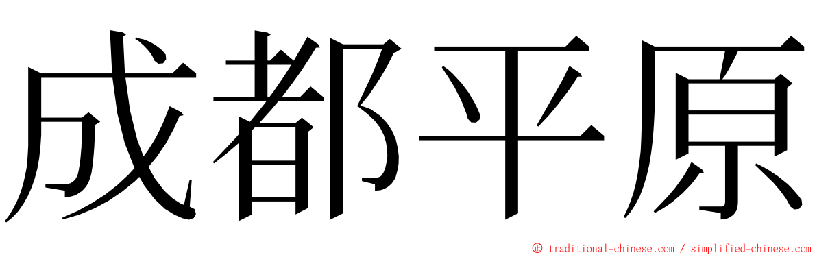 成都平原 ming font