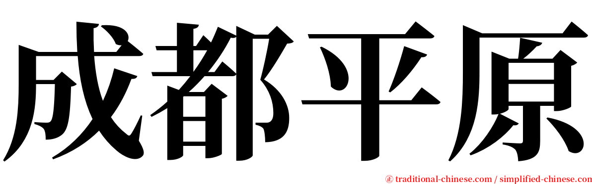 成都平原 serif font