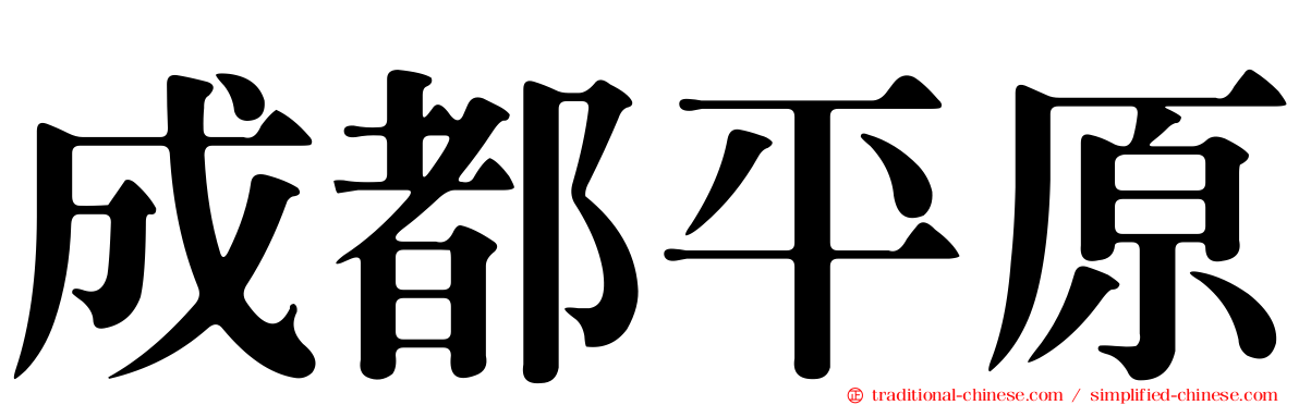 成都平原