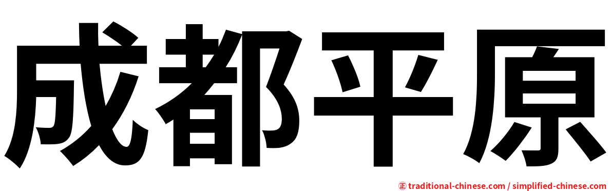 成都平原